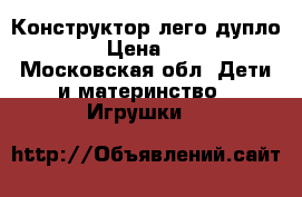 Конструктор лего дупло 5609 › Цена ­ 8 000 - Московская обл. Дети и материнство » Игрушки   